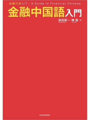 cover image of 金融中国語入門